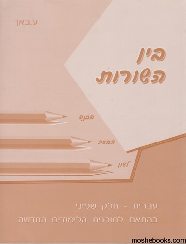 בין השורות כיתה ח