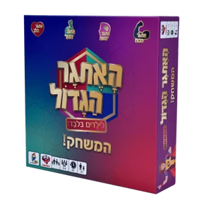 האתגר הגדול