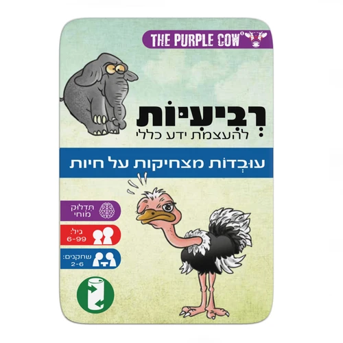 משחק רביעיות להעצמת ידע כללי - עובדות מצחיקות