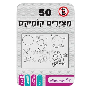 50 - מציירים קומיקס