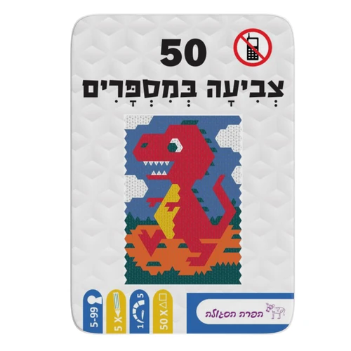 50 - צביעה במספרים