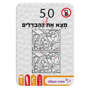 50 - מצאת את 7 ההבדלים