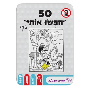 50 - חפשו אותי