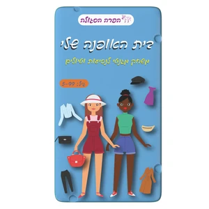 משחק דרך - בית האופנה שלי