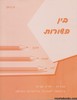 בין השורות כיתה ז