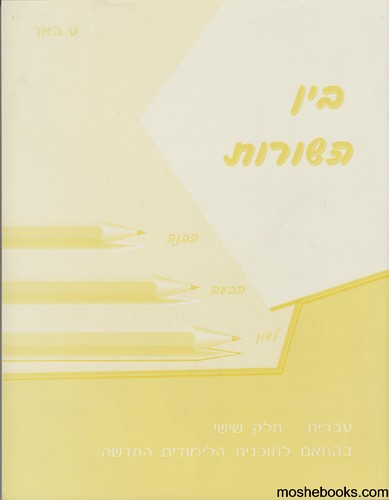 בין השורות כיתה ו