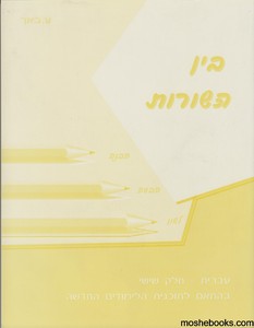 בין השורות כיתה ו