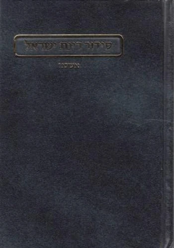 רינת ישראל אשכנז