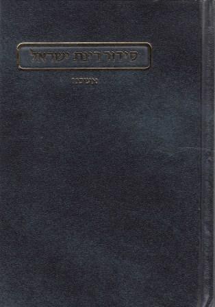 סידור רינת ישראל פורמט גדול(XL)
