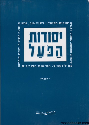 יסודות הפועל