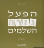 הפועל גזרת השלמים