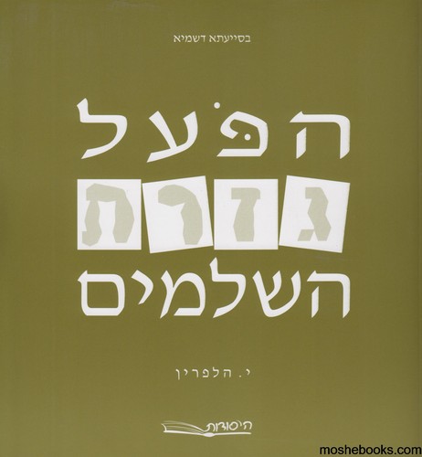 הפועל גזרת השלמים