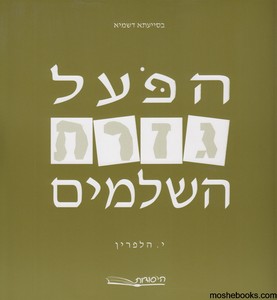 הפועל גזרת השלמים