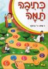 כתיבה תמה