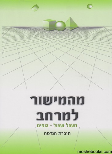 מהמישור למרחב