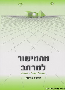 מהמישור למרחב