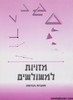 מזויות למשולשים