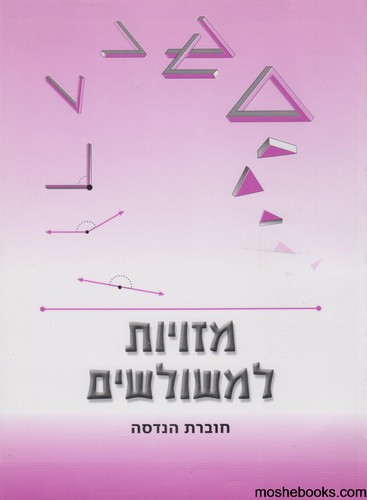 מזויות למשולשים