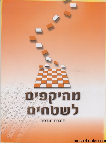 מהיקפים לשטחים
