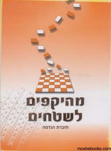 מהיקפים לשטחים