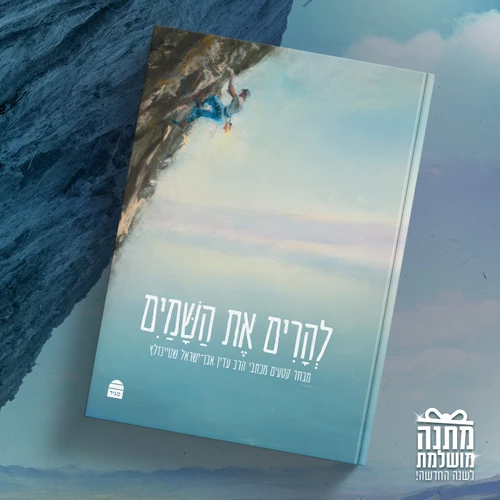 להרים את השמים- מבחר קטעים מדברי הרב שטיינזלץ