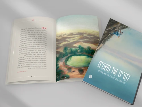 להרים את השמים- מבחר קטעים מדברי הרב שטיינזלץ