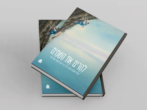 להרים את השמים- מבחר קטעים מדברי הרב שטיינזלץ
