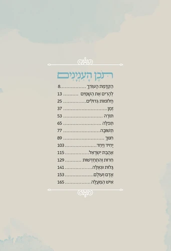 להרים את השמים- מבחר קטעים מדברי הרב שטיינזלץ