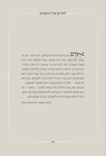 להרים את השמים- מבחר קטעים מדברי הרב שטיינזלץ