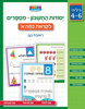 חוברת עבודה ותרגול לגילאי 4-6: יסודות החשבון - מספרים לקראת כיתה א' / ראובת ניצן