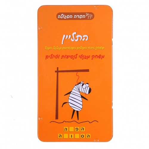 משחק דרך - התליין