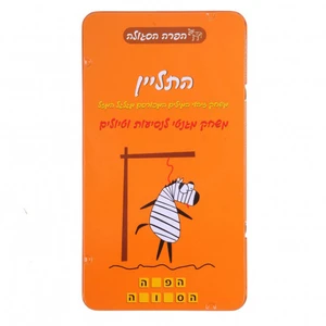 משחק דרך - התליין