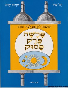 פרק פרשה פסוק