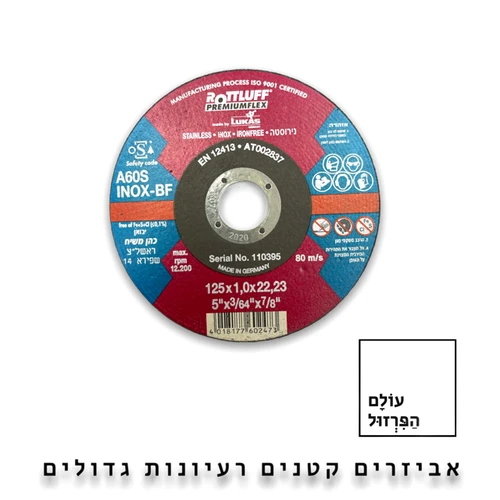 דיסק חיתוך 5
