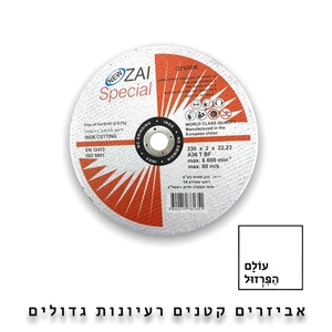 דיסק חיתוך 5" עובי 1.6 מ"מ לנירוסטה - ZAI