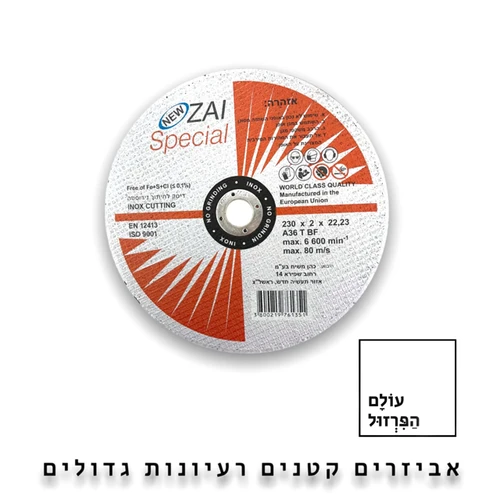 דיסק חיתוך 5