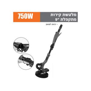 מלטשת קירות "9 מקצועית 750W, מתקפלת עם תאורת לד