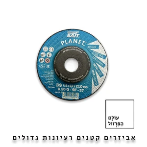 דיסק השחזה 4.5" עובי 6 מ"מ לברזל - SAIT