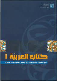 ספר ללימוד השפה הערבית לשנה הראשונה (אלערביה א' מהדורה חדשה)  משרד החינוך