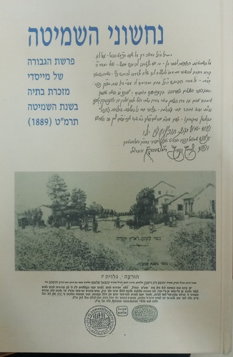 נחשוני השמיטה