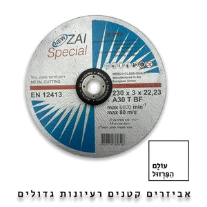 דיסק חיתוך 9" עובי 3 מ"מ למתכת, ברזל - ZAI