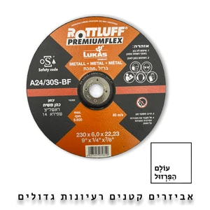 דיסק השחזה 9" עובי 6 מ"מ לברזל, מתכת - ROTTLUFF