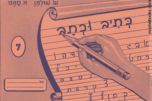 כתיב וכתב 7