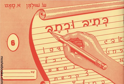 כתיב וכתב 6