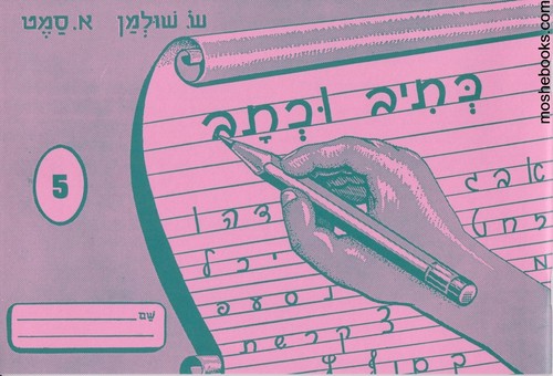 כתיב וכתב 5