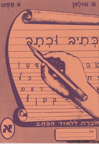 כתיב וכתב 1