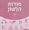 סודות הלשון ד