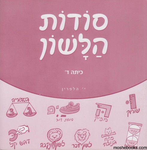 סודות הלשון ד