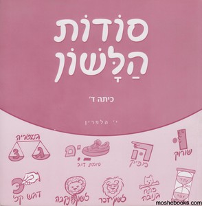 סודות הלשון ד