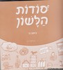 סודות הלשון ה